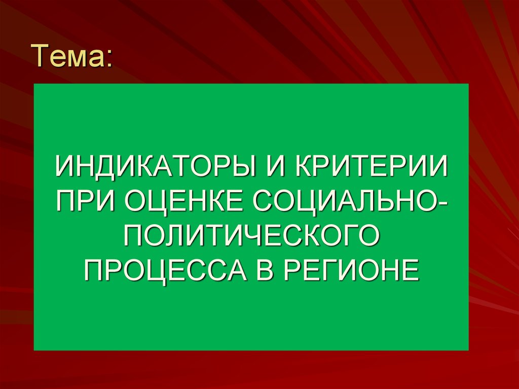 Презентация на тему индикаторы