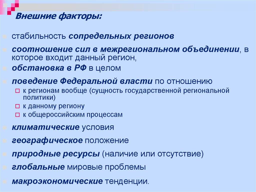 Внешние факторы: