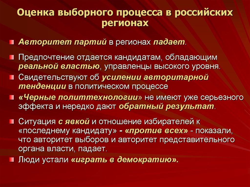Оценка выборного процесса в российских регионах