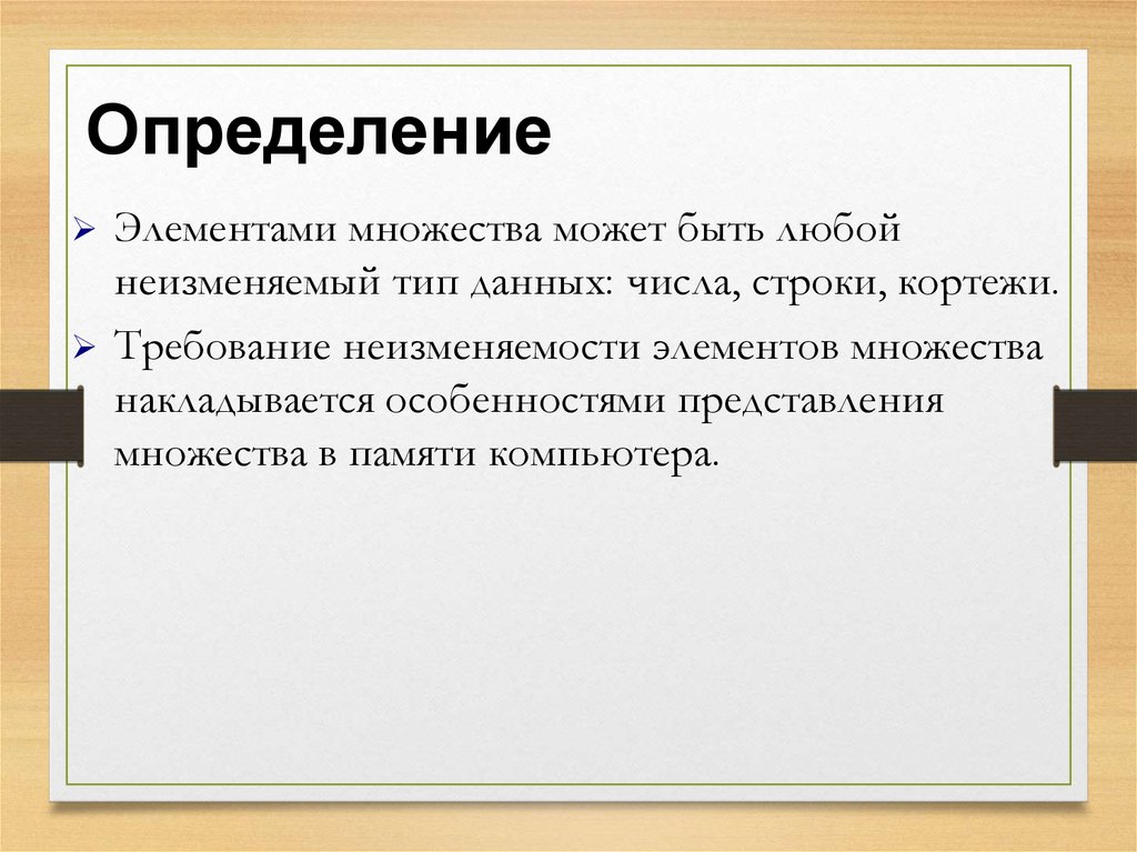 Множества и память. Множества представление в памяти. Представление множеств в памяти компьютера. Представление множеств в компьютере.