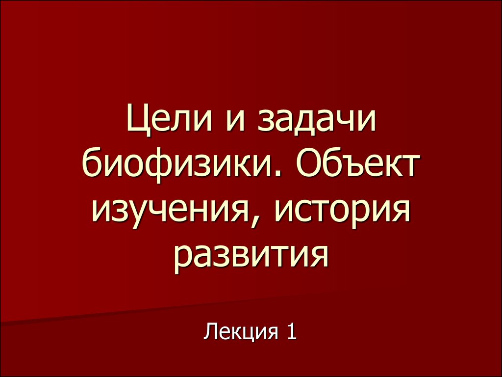 Цели и задачи биофизики.( Лекция 1) - презентация онлайн