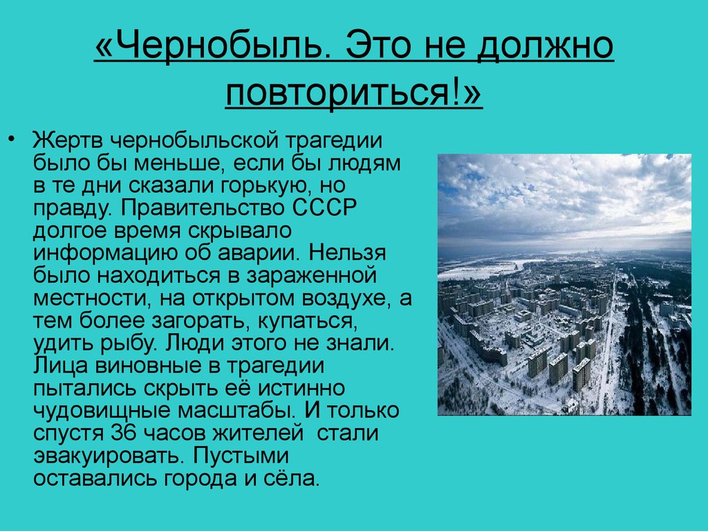 Чернобыль это не должно повториться проект по химии