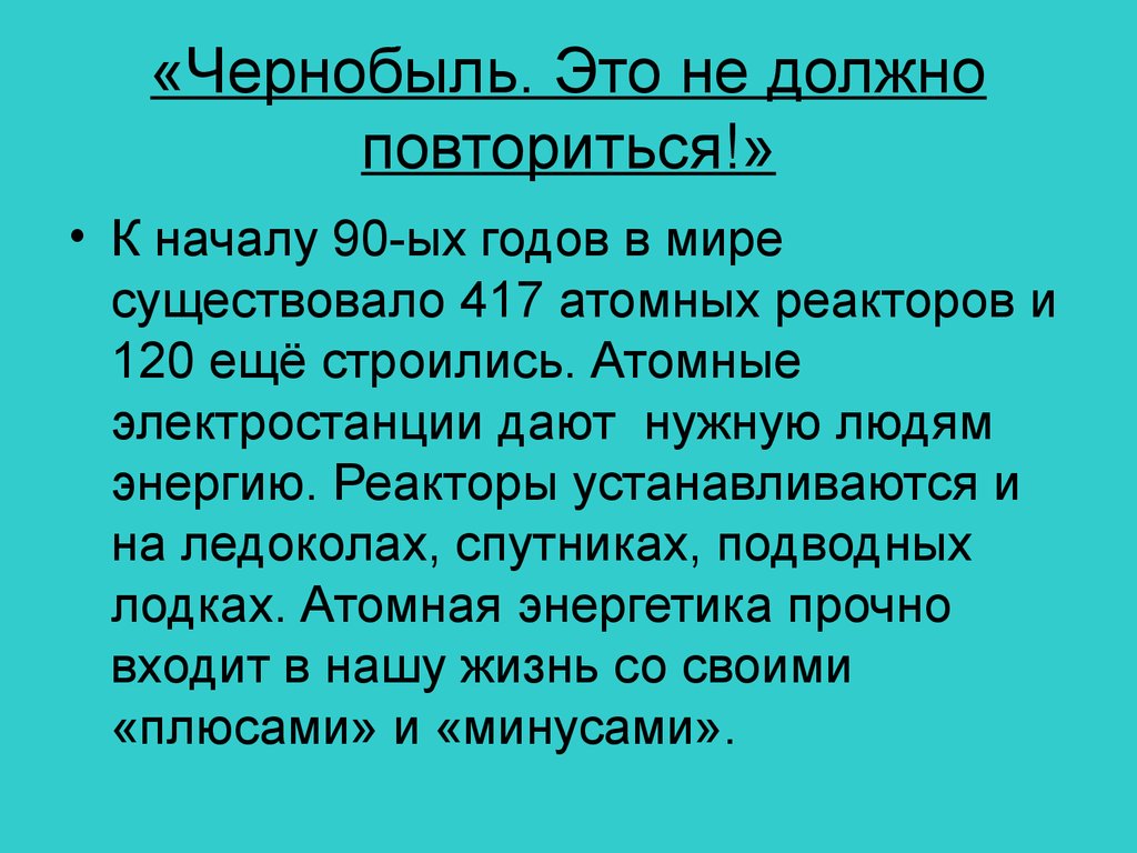 Чернобыль это не должно повториться проект по химии