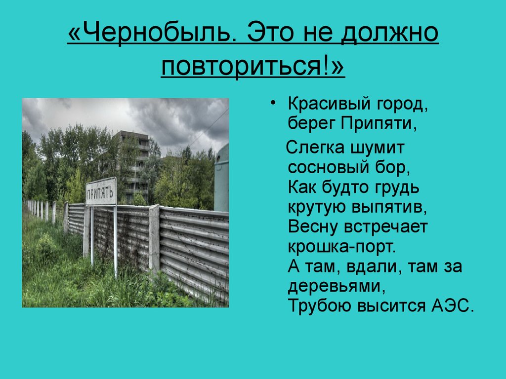 Презентация о чернобыле 5 класс