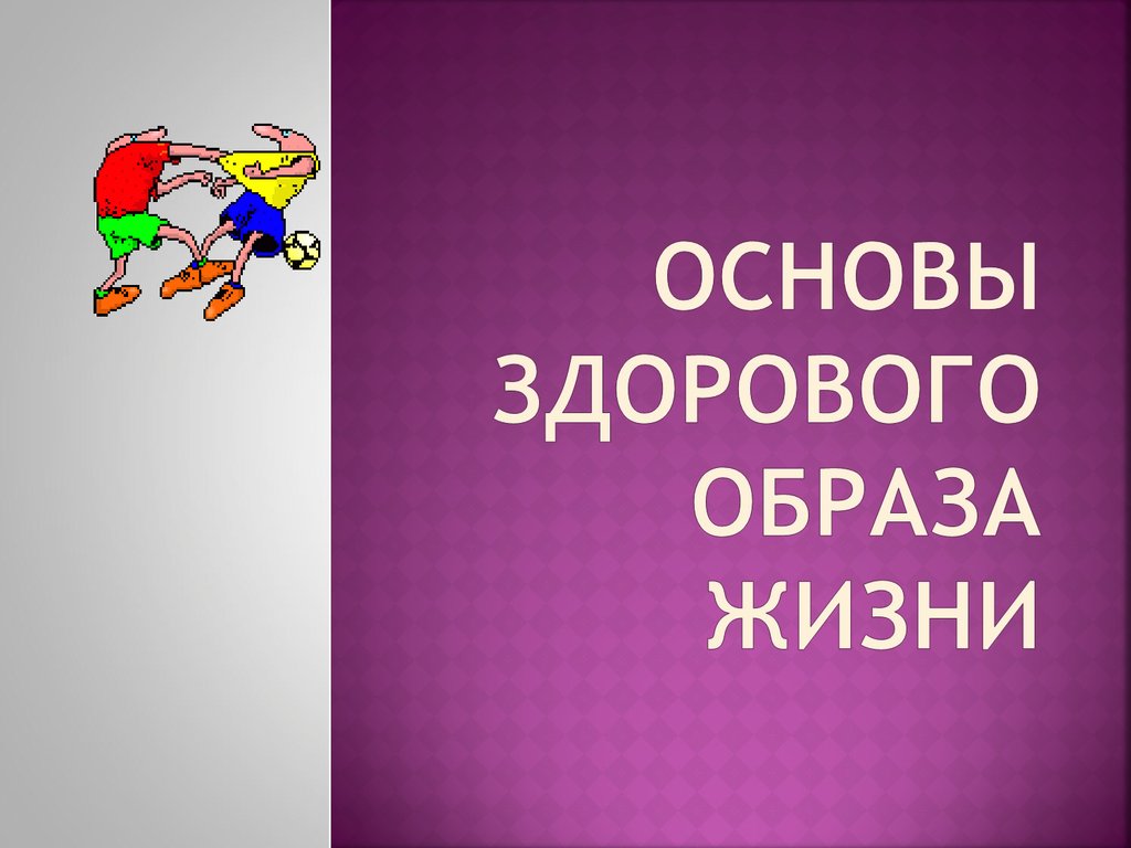 Основы здорового. ЗОЖ картинки. Здоровый образ жизни надпись. Шаблон презентация основы здорового образа жизни. Основы здорового образа жизни картинки для презентации.