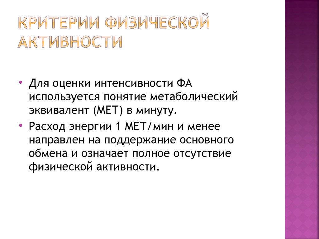 Отсутствие физической. Критерии физической активности. Мет метаболический эквивалент. Метаболический эквивалент физической активности. Для оценки интенсивности физической активности.