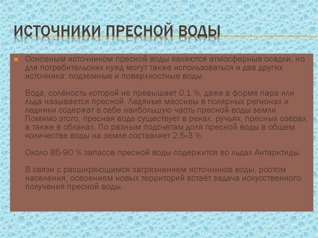 Пресная вода доклад