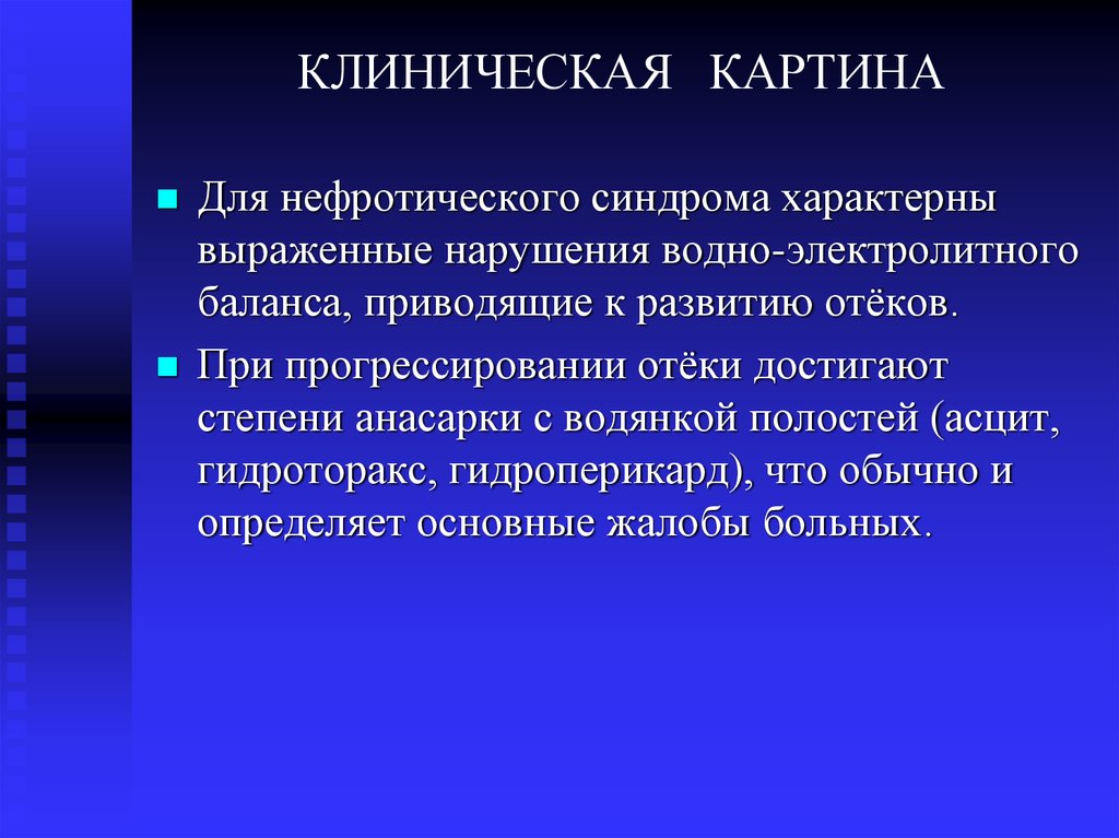 КЛИНИЧЕСКАЯ КАРТИНА