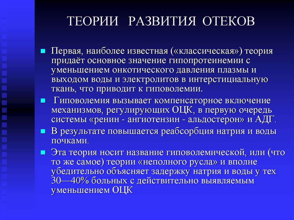 ТЕОРИИ РАЗВИТИЯ ОТЕКОВ