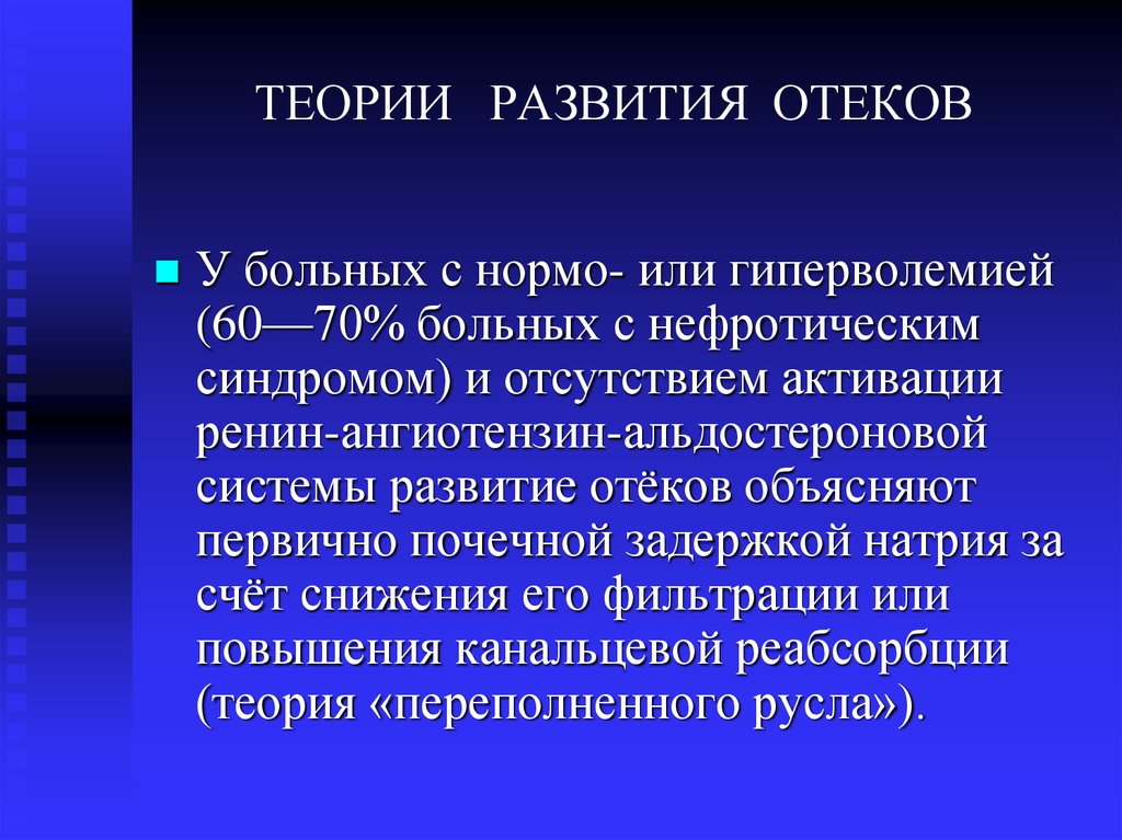 ТЕОРИИ РАЗВИТИЯ ОТЕКОВ