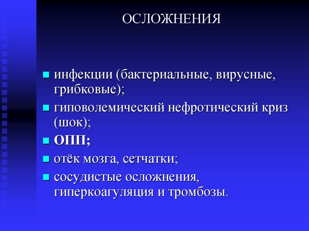 ОСЛОЖНЕНИЯ