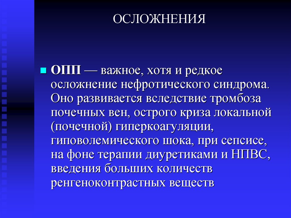 ОСЛОЖНЕНИЯ
