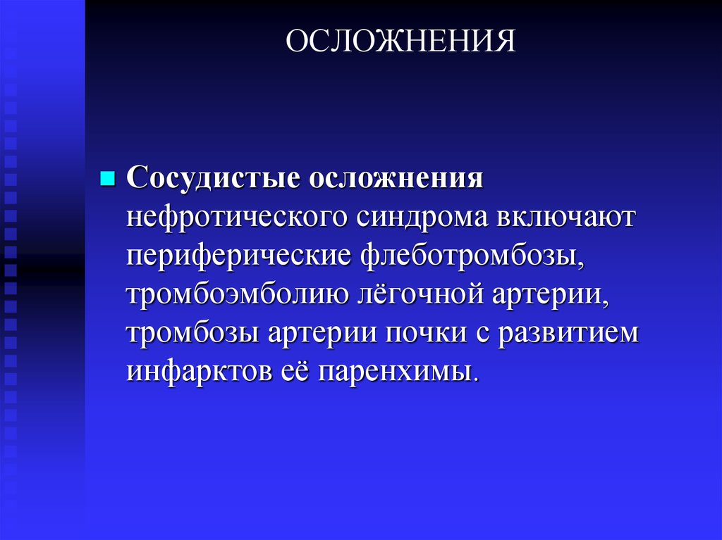 ОСЛОЖНЕНИЯ