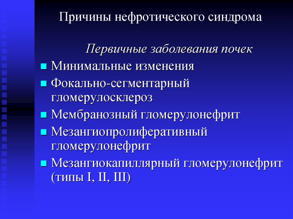 Минимальные изменения. Причины нефротического синдрома. Нефритический синдром причины. Причины первичного нефротического синдрома. Нефротический синдром прич.