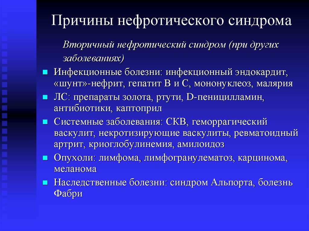 Нефротический синдром презентация по терапии