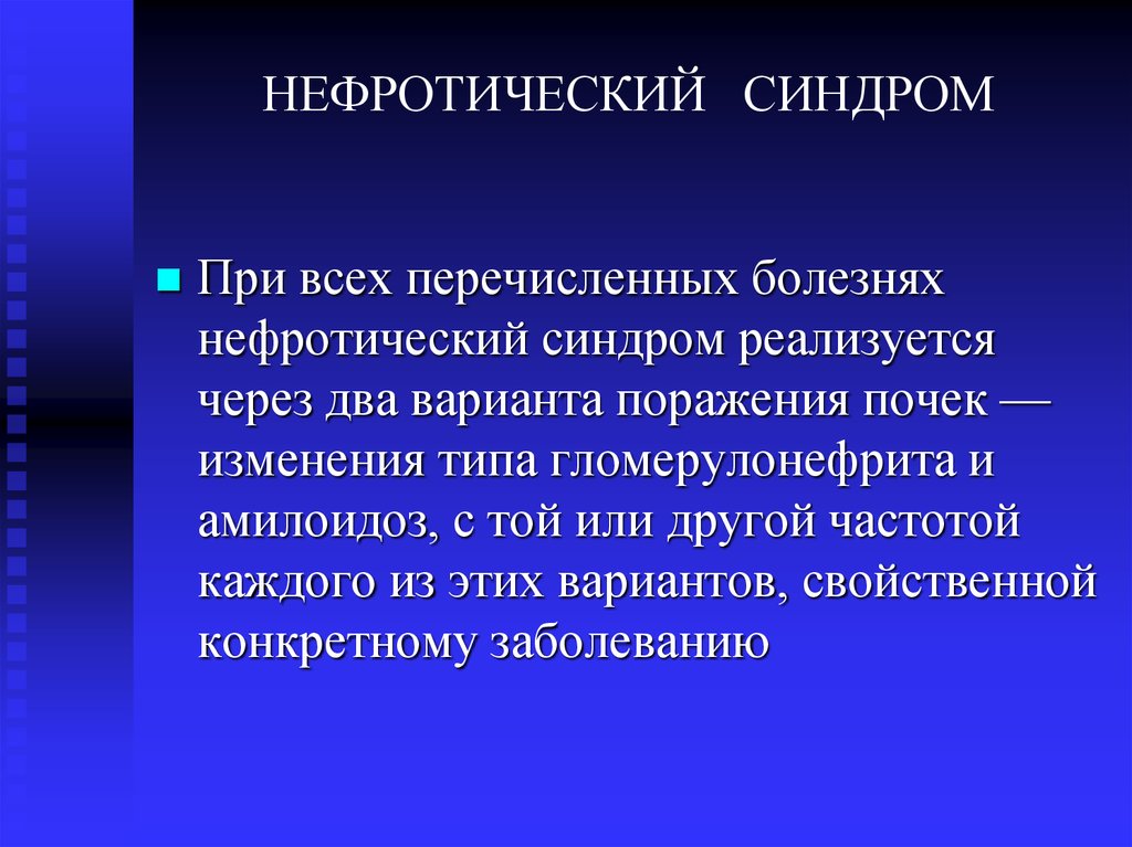 Нефротический синдром презентация по терапии