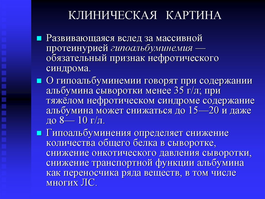 КЛИНИЧЕСКАЯ КАРТИНА