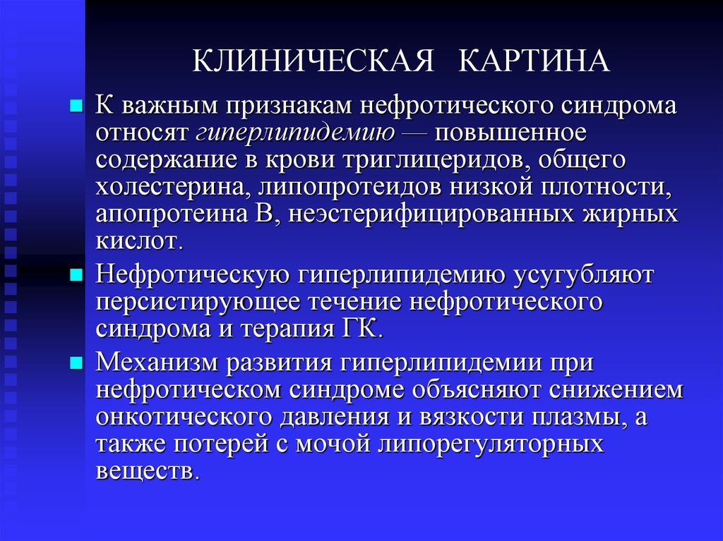 Клиническая картина пациента. Нефротический синдром клинические проявления. Клинические проявления нефротического синдрома. Нефритический синдром проявления. Липидемия при нефротическом синдроме.