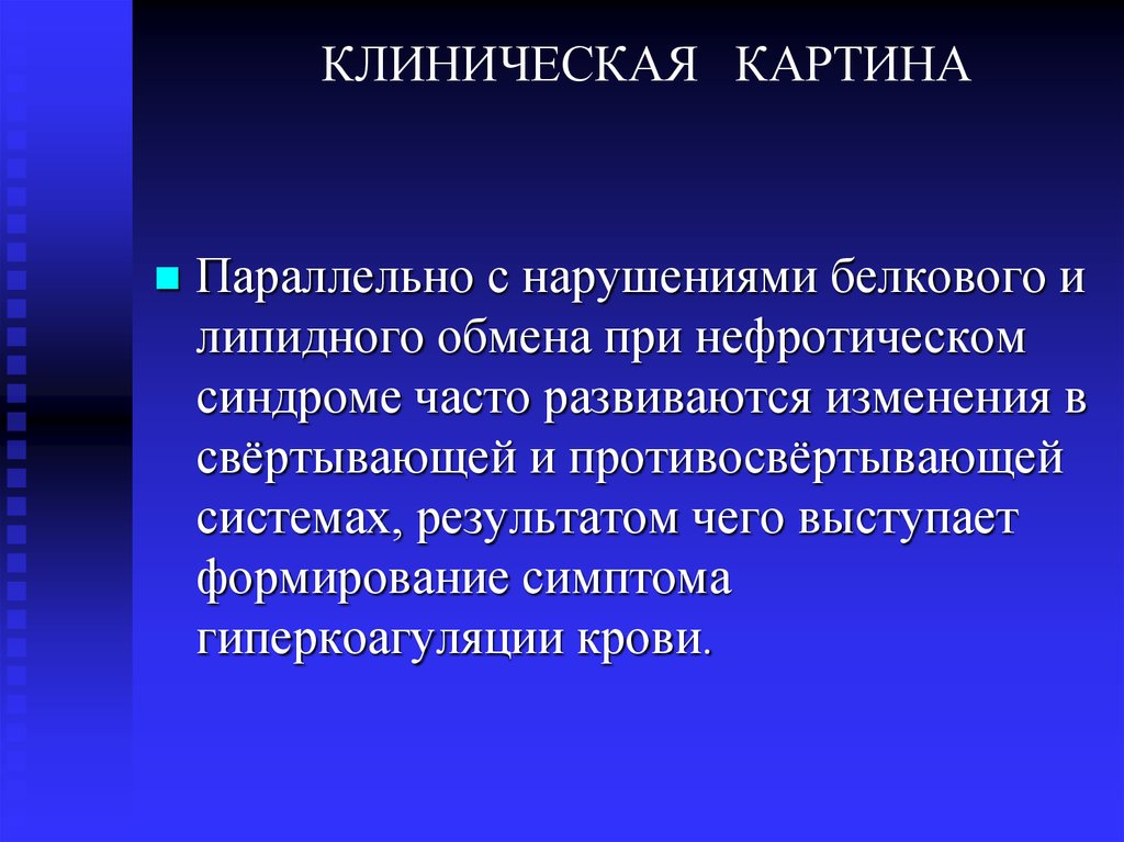 КЛИНИЧЕСКАЯ КАРТИНА