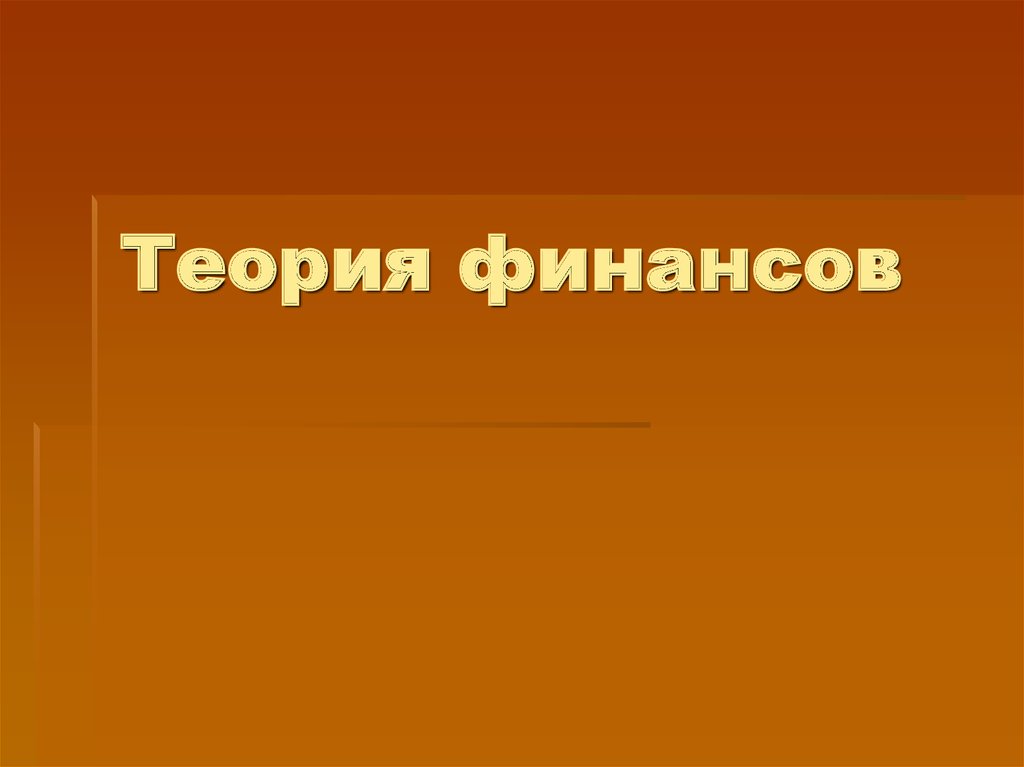 Финансовая теория