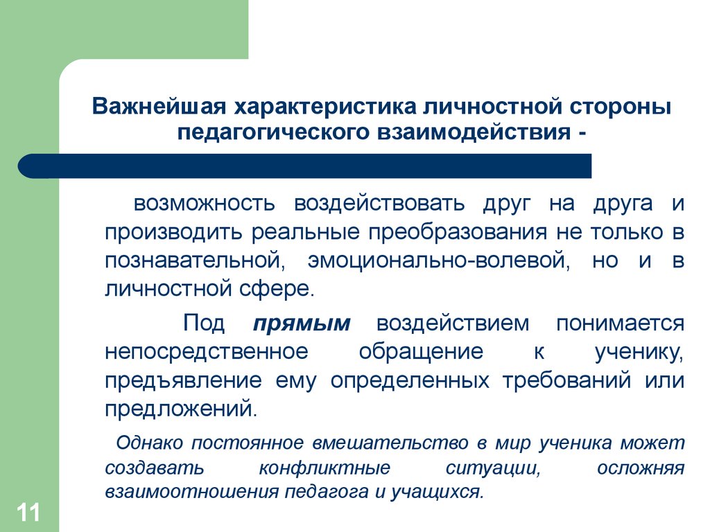 Педагогическое взаимодействие это. Косвенное взаимодействие в педагогике. Педагогическое воздействие и взаимодействие. Педагогическое взаимодействие как Базовая категория педагогики. Педагогическое взаимодействие понимается как….