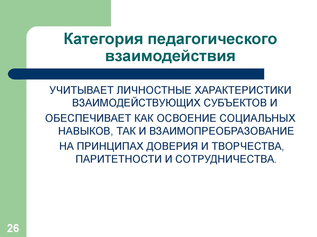 Педагогическое взаимодействие в воспитании презентация