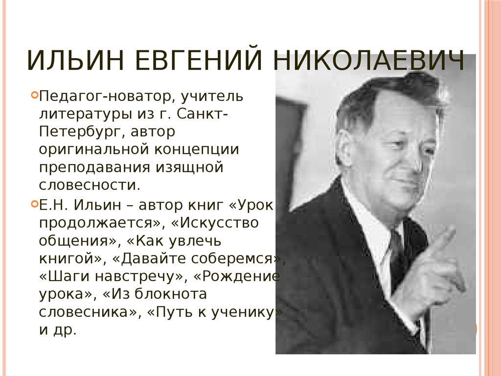 Педагоги реферат. Учитель Новатор Евгений Ильин. Е Н Ильин педагог Новатор. Ильин Евгений Николаевич педагогика. Ильин Евгений Николаевич педагог.