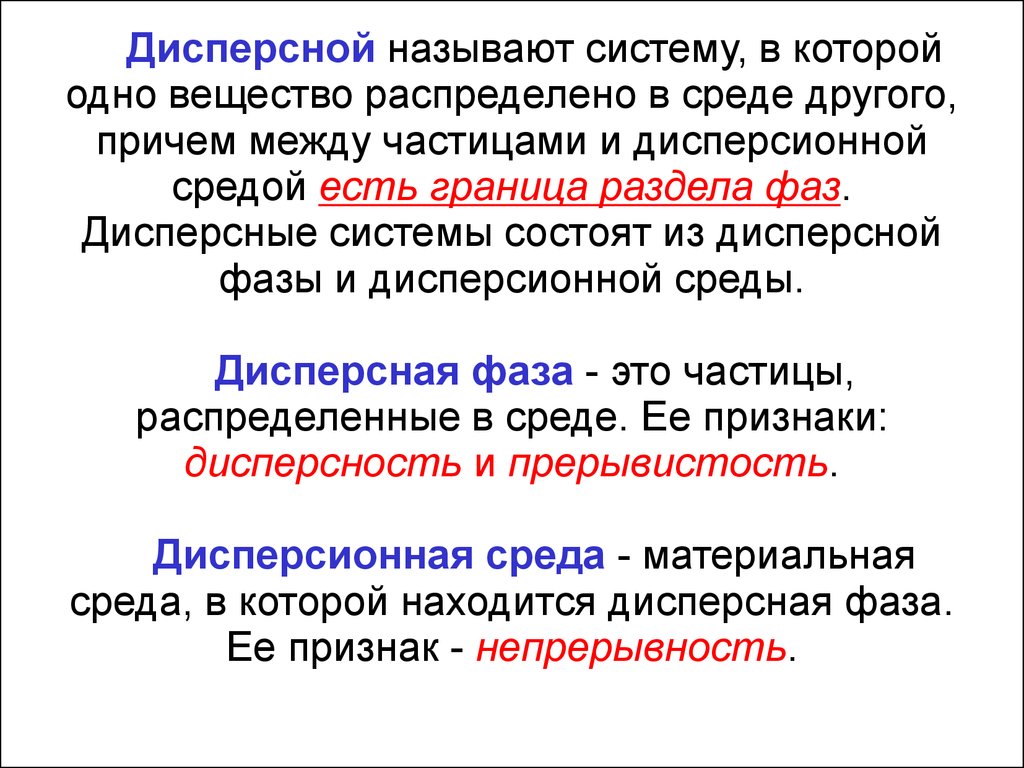 Дисперсная химия. Дисперсные системы. Дисперсные системы химия. Дисперсными системами называют. Дисперсные системы это системы.