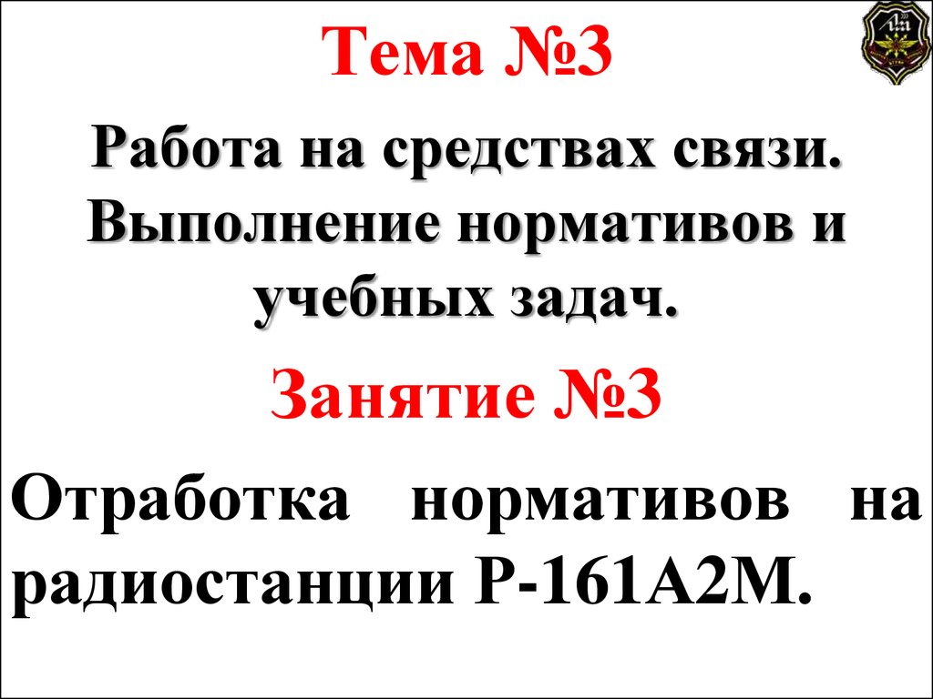 Работа на средствах связи. Выполнение нормативов и учебных задач -  презентация онлайн