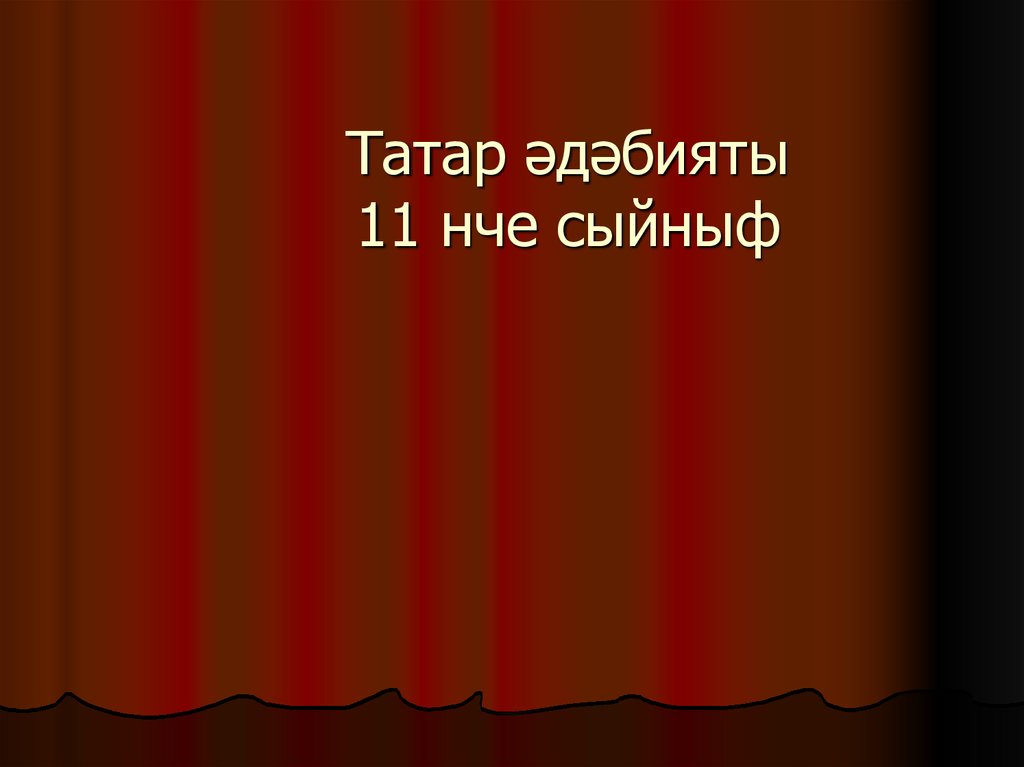 Татар әдәбияты 11 нче сыйныф