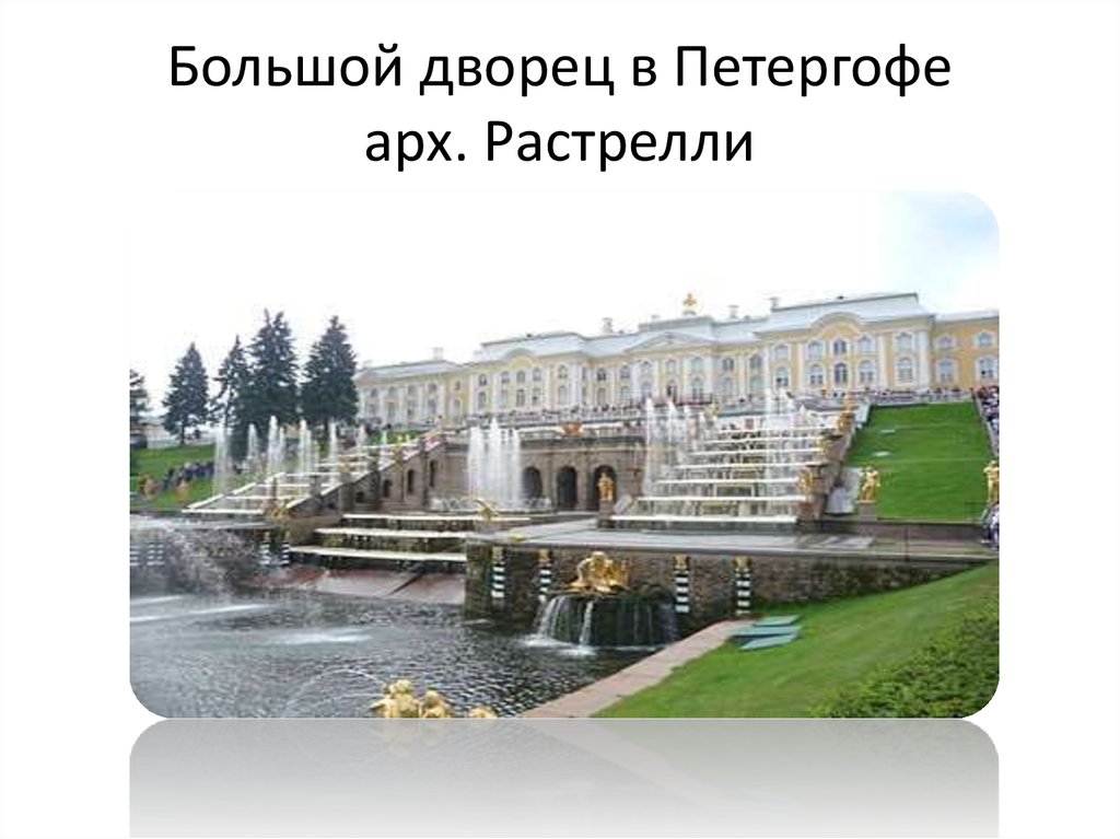 Большой петергофский дворец растрелли