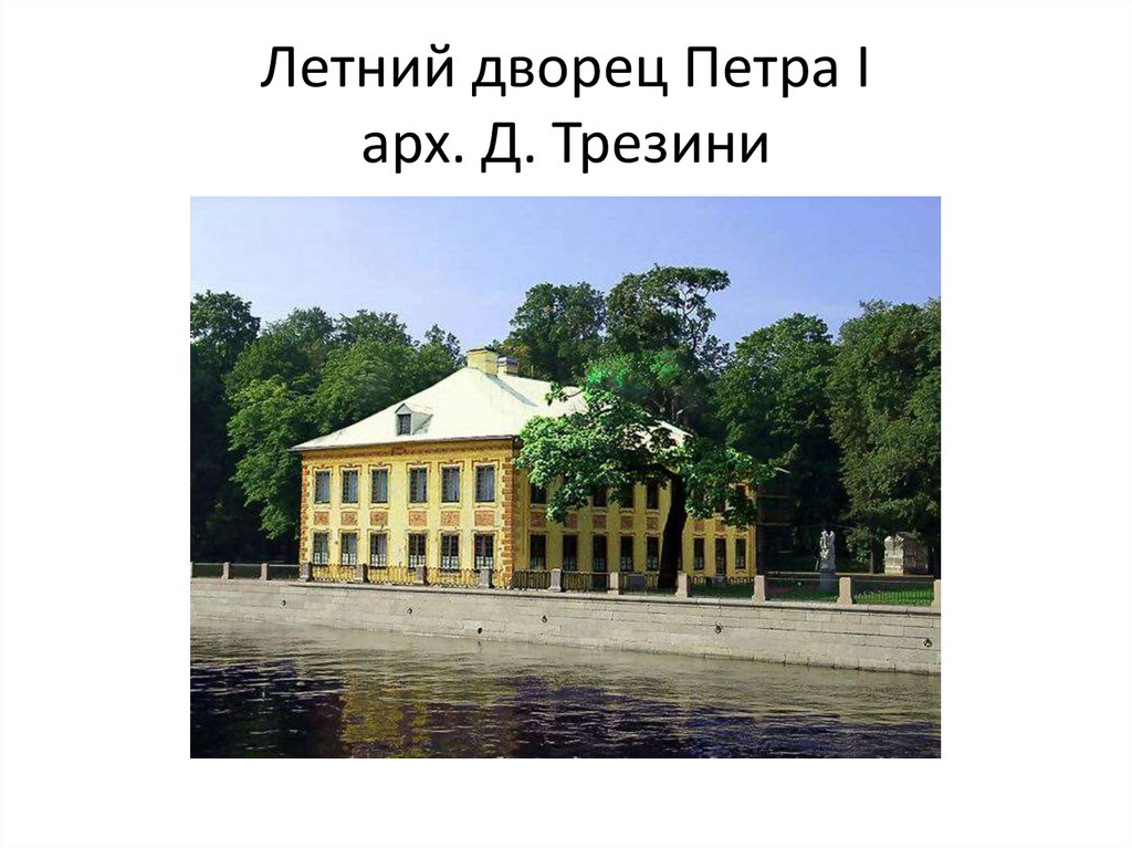 Летний дворец Петра I арх. Д. Трезини