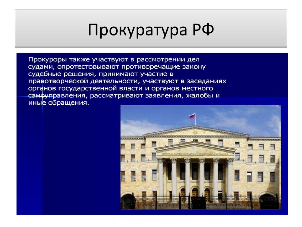 Участие прокурора в правотворческой деятельности презентация