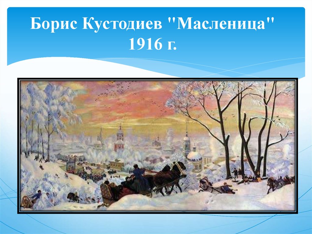 Февраль масленица чайковский рисунок