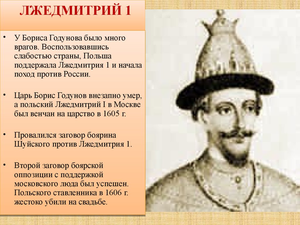 Факты о лжедмитрии первом. Лжедмитрий 1 историческая личность. Царь Лжедмитрий. Лжедмитрий 1 поддерживают. Судьба Лжедмитрия 1.