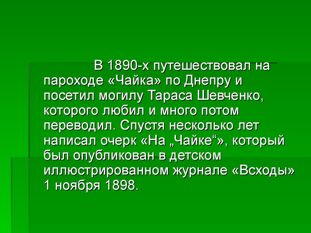 Затем перевод. Бунин путешествовал на пароходе Чайке по Днепру и посетил могилу. Очерк Чайка Бунин. Бунин путешествие по Днепру. Тарас Шевченко и Бунин.