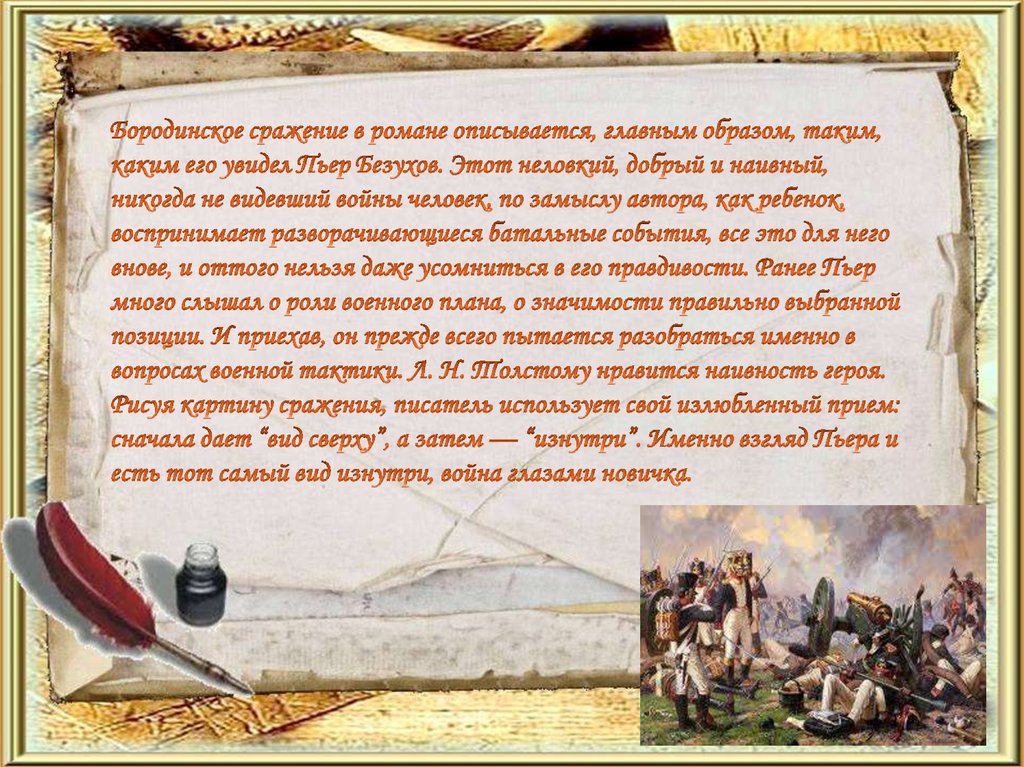 Изображение войны в 1812 года в романе война и мир сочинение