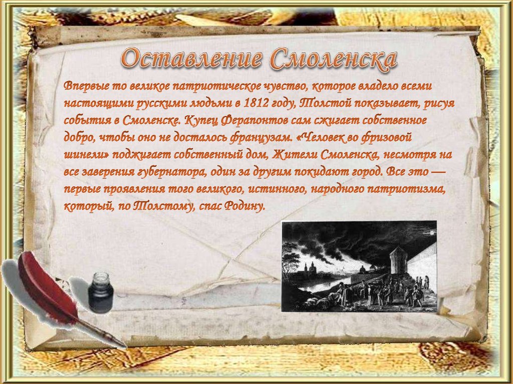 Война 1812 года в романе война и мир презентация