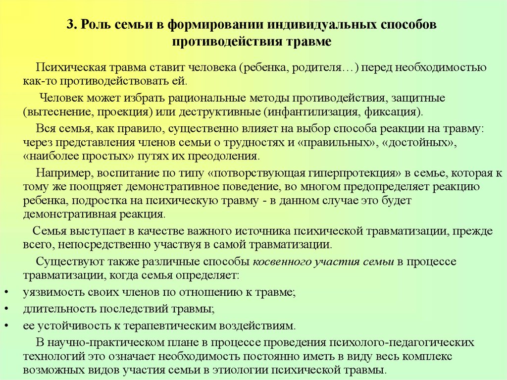 Какую роль становления личности играет семья. Семья как источник психической травмы. Психологическая реакция на травму. Психологические травмы в семьях. Роль психической травмы.