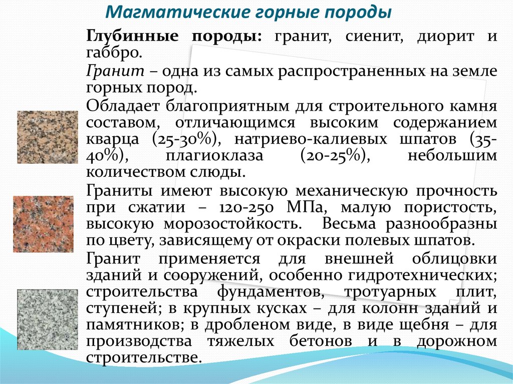 Использования породы. Характеристика свойств горных пород. Особенности магматических горных пород. Горные породы применяемые в строительстве. Характеристика магматических горных пород.