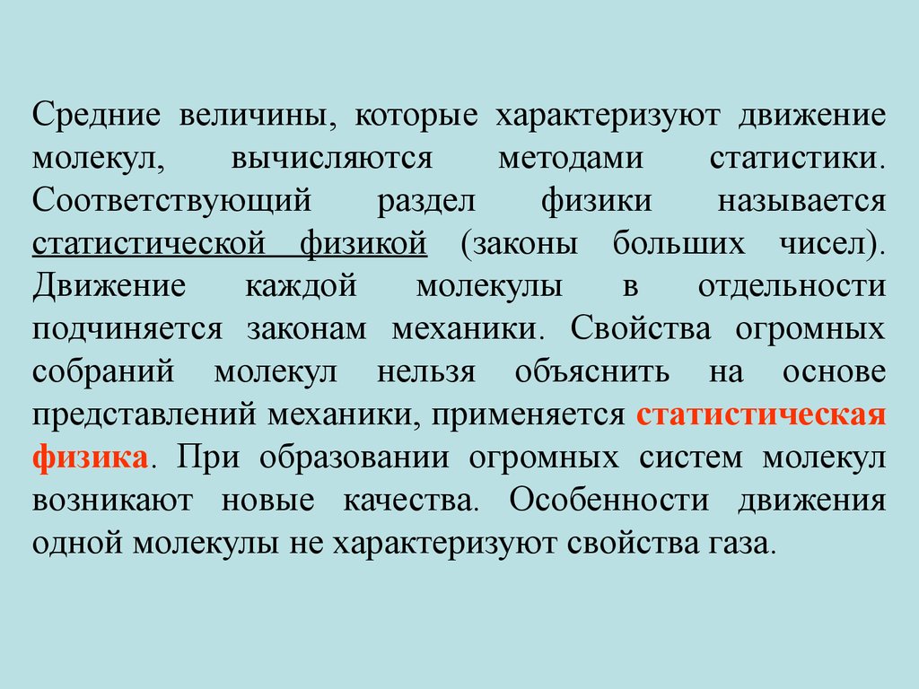 Соответствующих статистик. Каким законам подчиняется движение молекул. Нестандартные движения характеризуются.