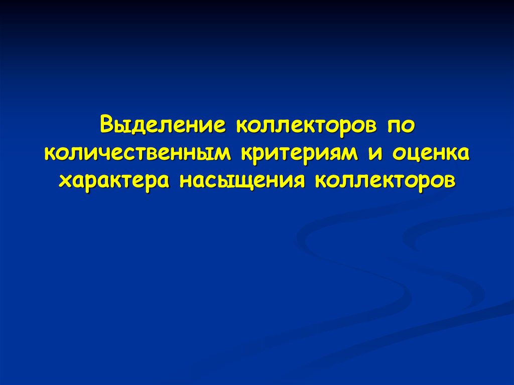 Оценка характера. Выделение коллекторов по количественным критериям. Количественные критерии выделения коллекторов. Что такое коллекторы презентация. Качественные признаки выделения коллекторов.