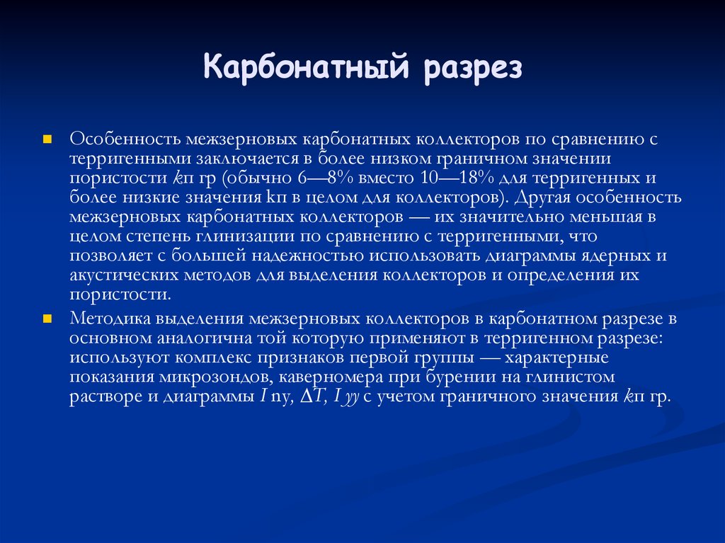 Комплекс признак. Карбонатный коллектор. Терригенный разрез. Карбонатный Тип разреза. Коллектор в карбонатном разрезе.