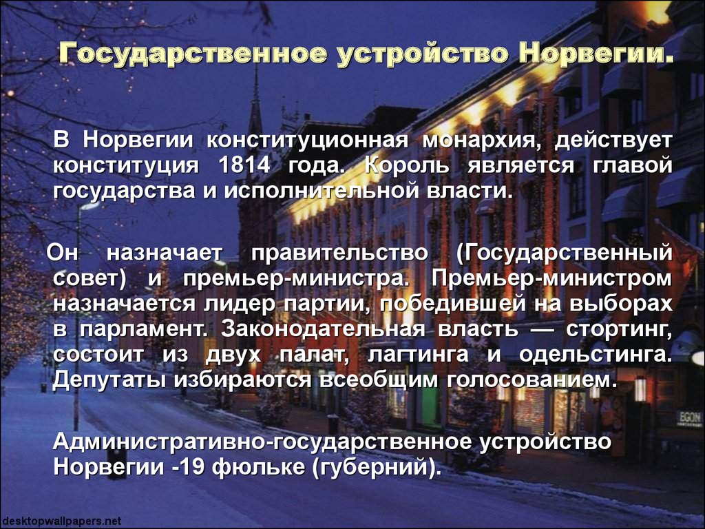 Норвегия форма государственного устройства. Государственное устройство Норвегии. Гос устройство Норвегии. Норвегия форма правления и государственное устройство. Конституционная монархия Норвегия.