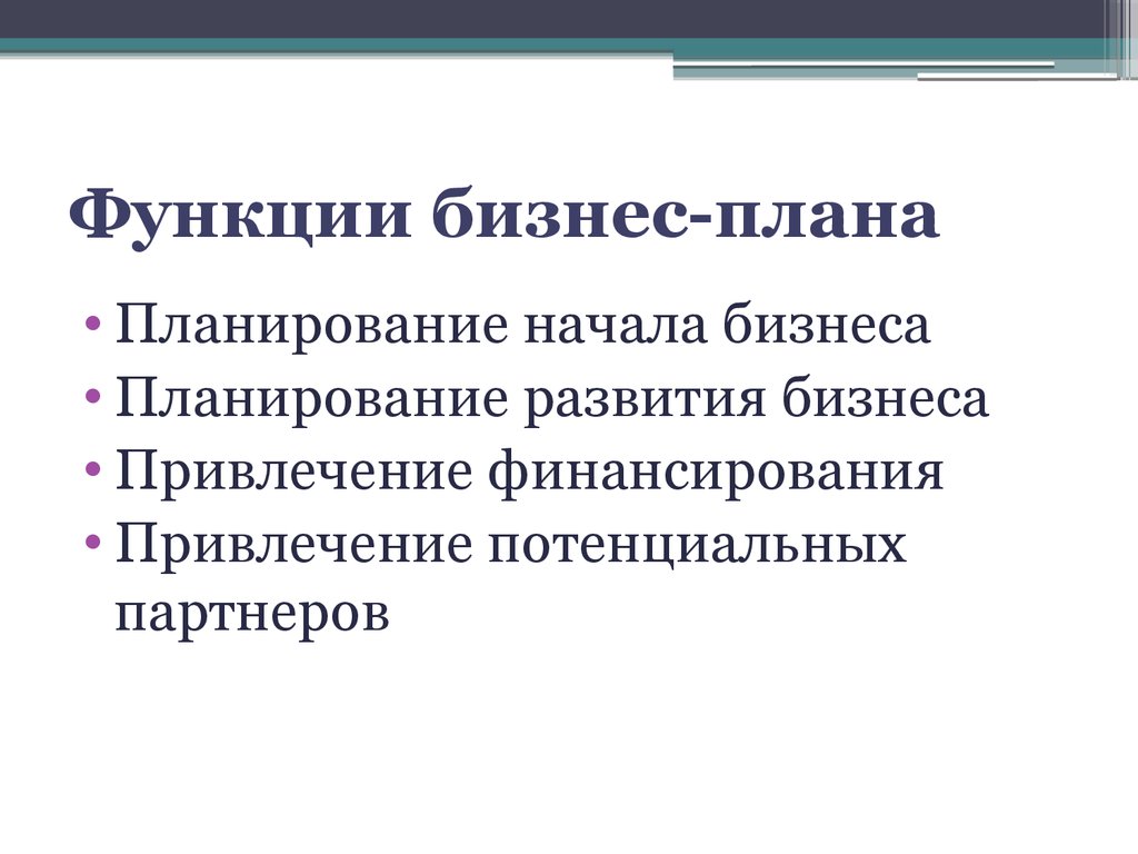 Перечислите функции бизнес плана