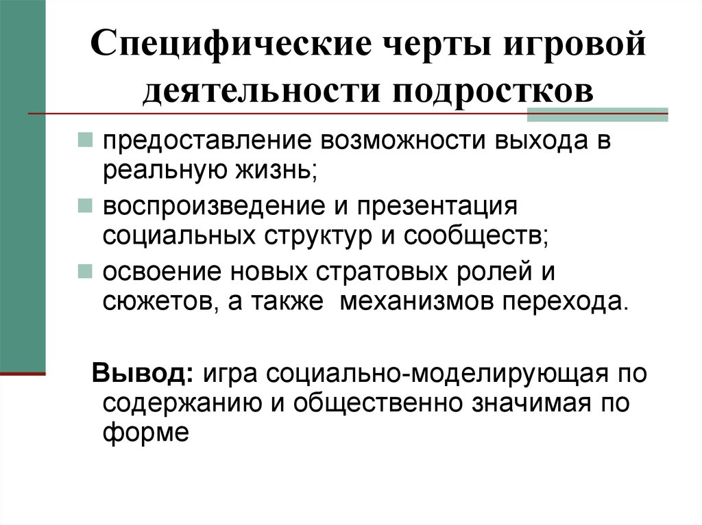 Предоставление возможности. Черты игровой деятельности. Специфические особенности игровой деятельности. Характерные черты игровой деятельности. Особенности игровой деятельности подростков.