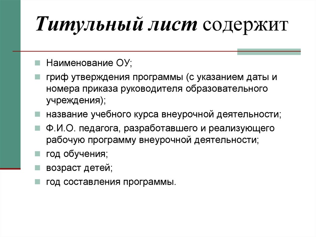 Название содержит. Гриф утверждения программы. Гриф утверждения программы внеурочной. Гриф утверждения рабочей программы. Титульный лист курса внеурочной деятельности.