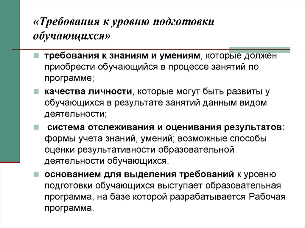 Требования к подготовке. Требования к уровню подготовки обучающихся. Требования к уровню подготовки учащихся. Требования к уровню подготовленности обучающихся. Требования к уровню подготовки обучающихся по ФГОС.