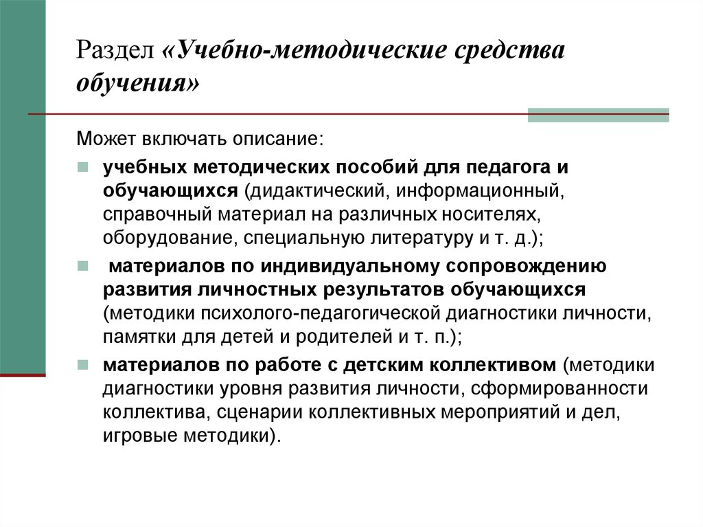 Методические средства. Описание учебного пособия. Методические средства обучения. Методические средства тренинга.