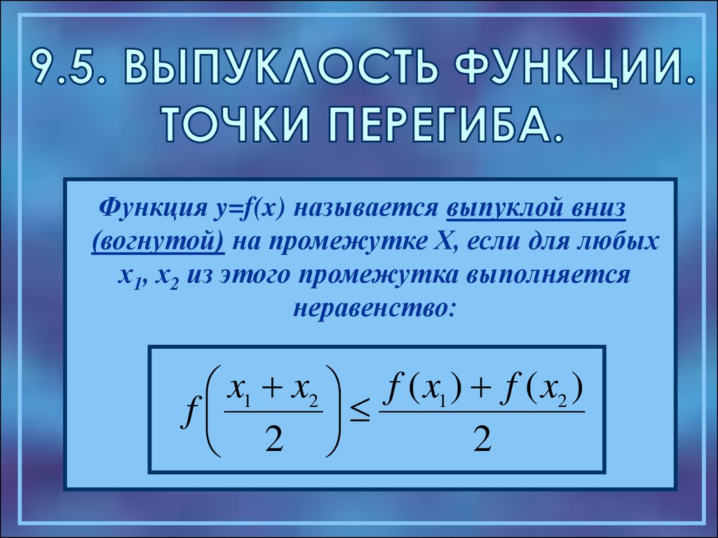 Точка перегиба. Выпуклость функции точки перегиба. Выпуклая функция формула. Точки перегиба функции производная. Что называется точкой перегиба.